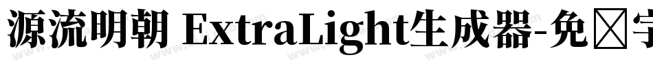 源流明朝 ExtraLight生成器字体转换